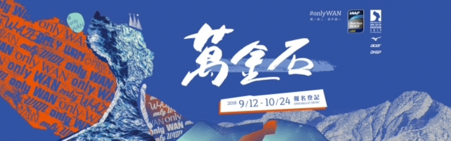 2019 新北市萬金石馬拉松