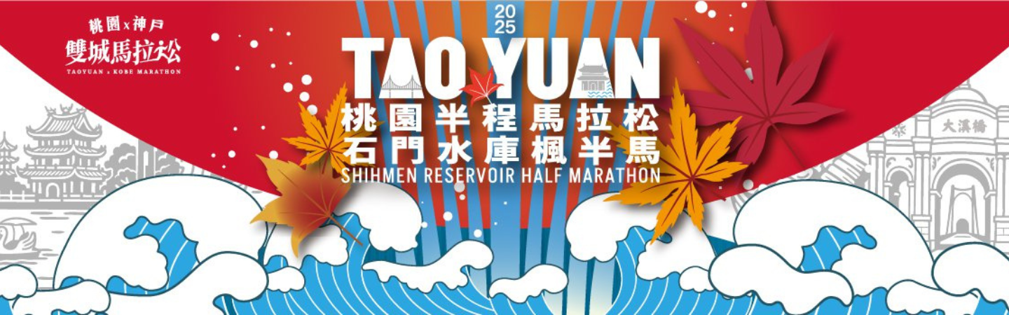 2025桃園半程馬拉松 石門水庫楓半馬