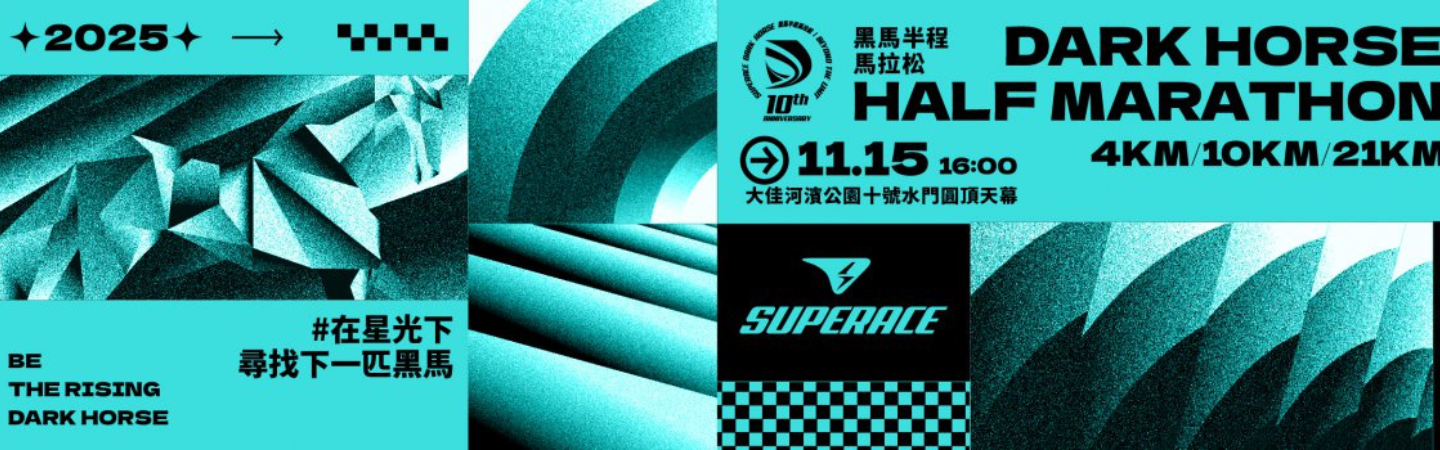 2025 SUPERACE黑馬半程馬拉松