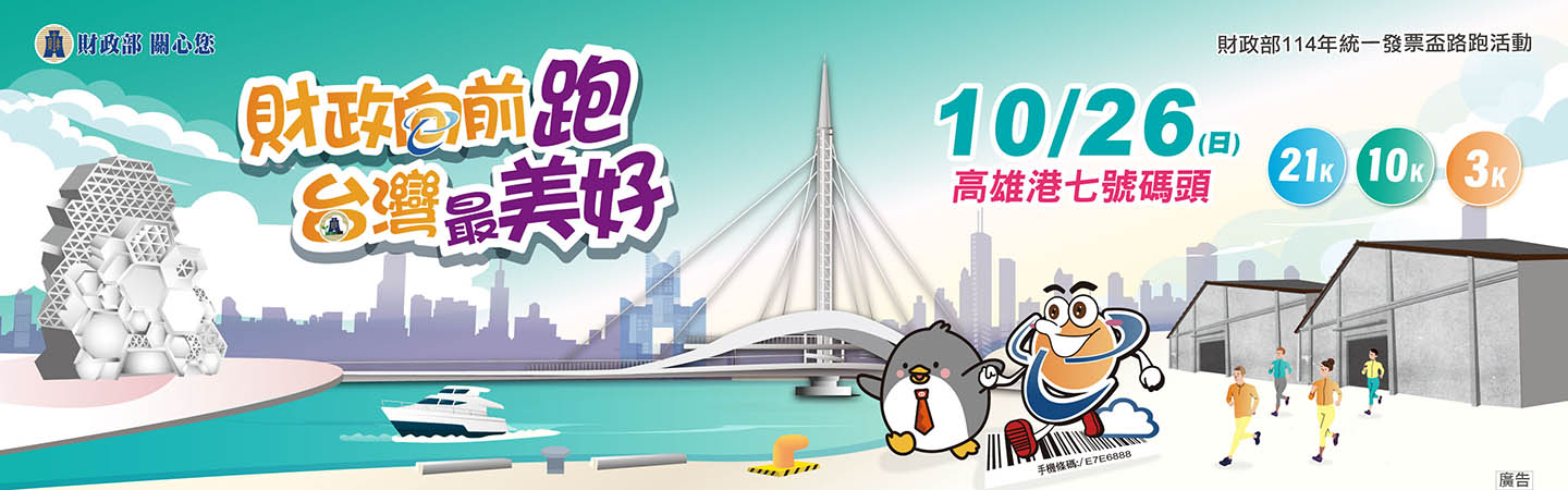 財政部114年統一發票盃路跑活動