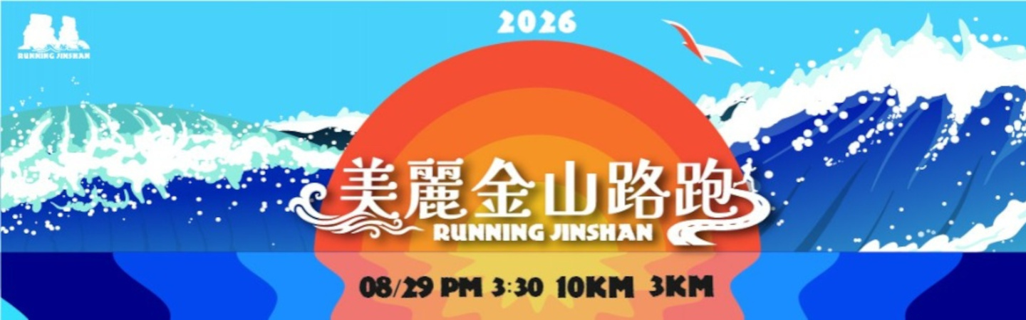 2026美麗金山路跑活動