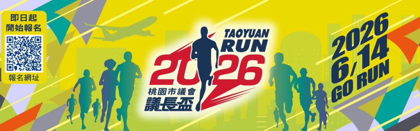 2026年桃園市議會議長盃路跑
