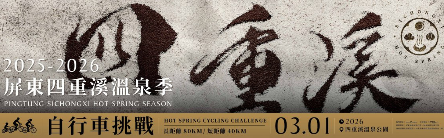 2026 屏東四重溪溫泉自行車挑戰賽