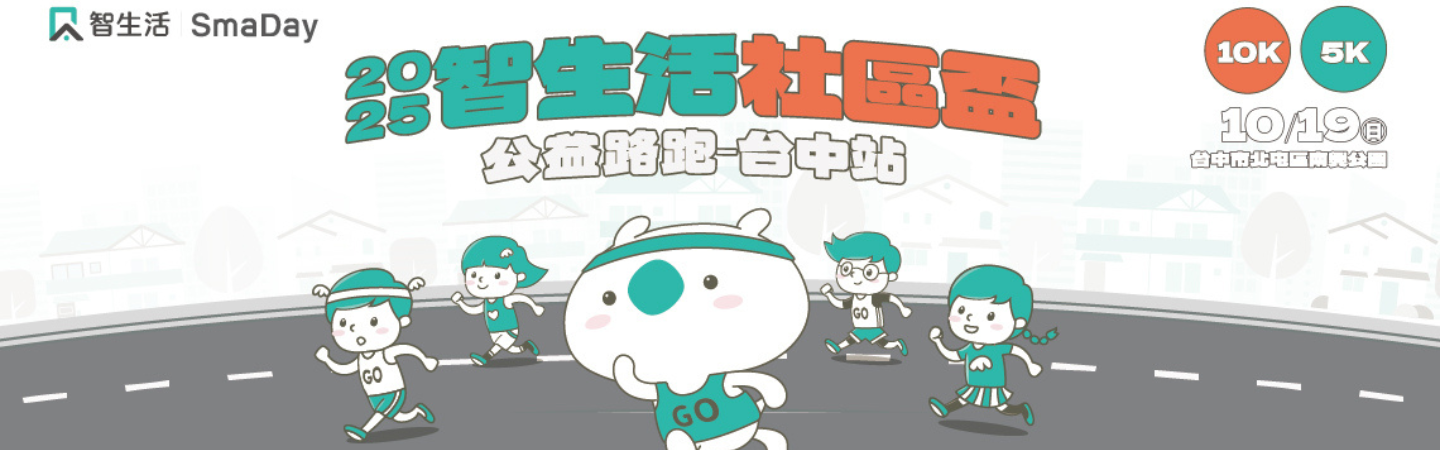 2025智生活社區盃公益路跑-台中站