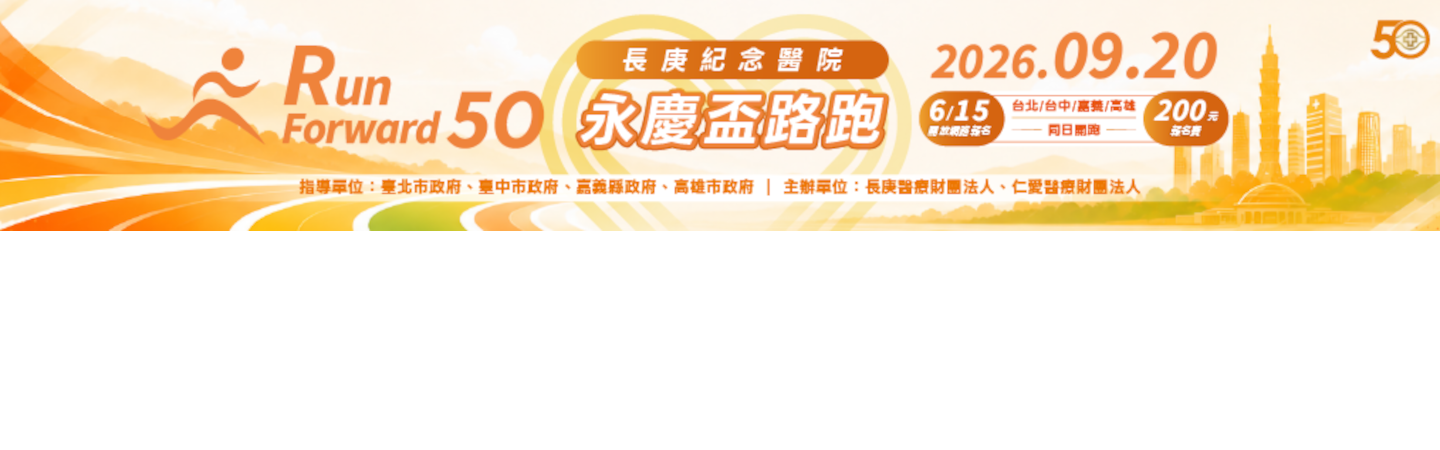 長庚紀念醫院2026永慶盃路跑 (台北會場)