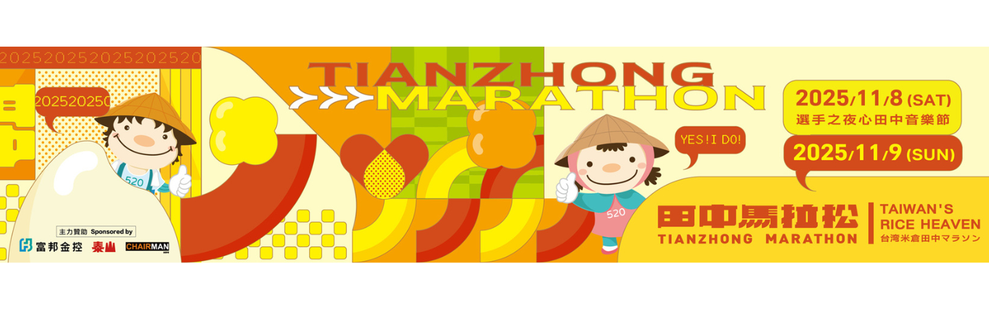 2025台灣米倉田中馬拉松