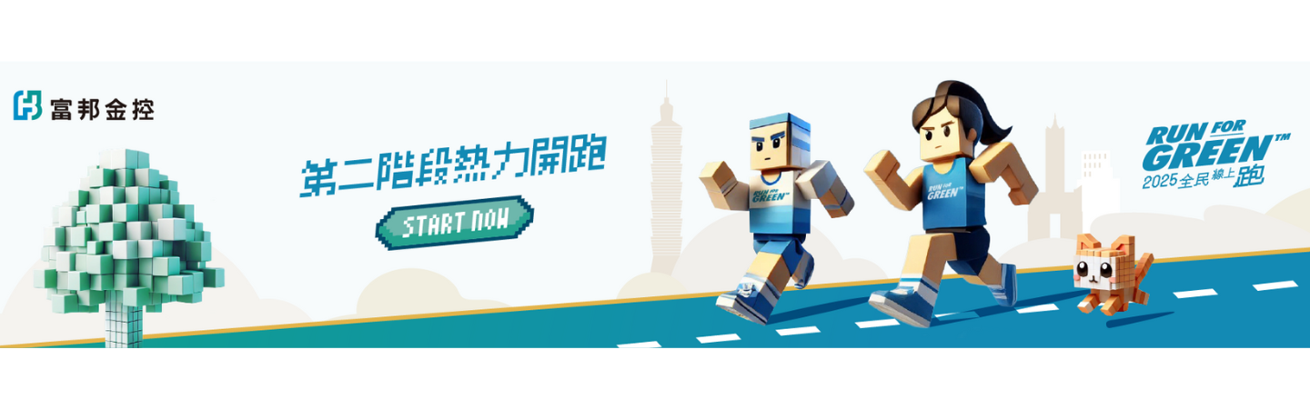 2025 富邦 Run For Green™ 全民線上跑 第二階段