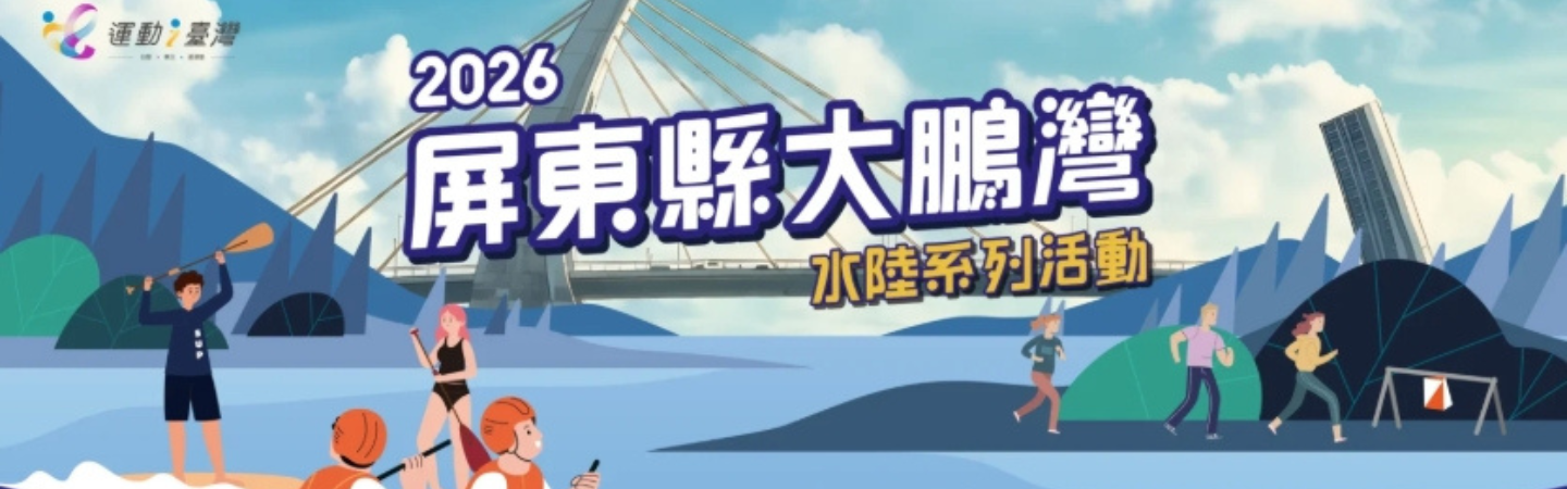 2026 屏東縣大鵬灣水陸系列活動