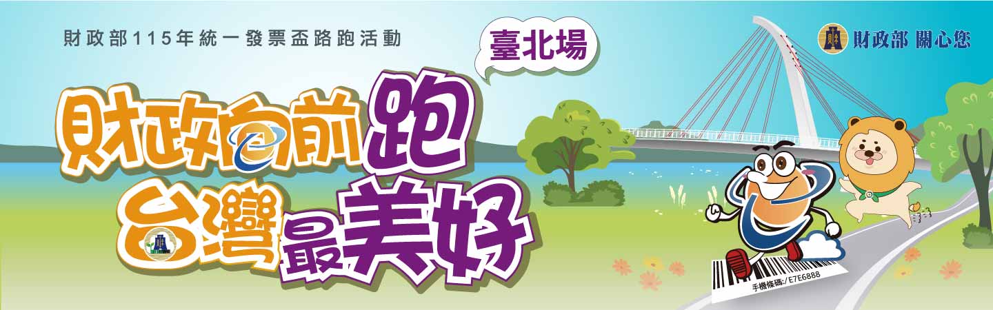 財政部115年統一發票盃路跑臺北場活動