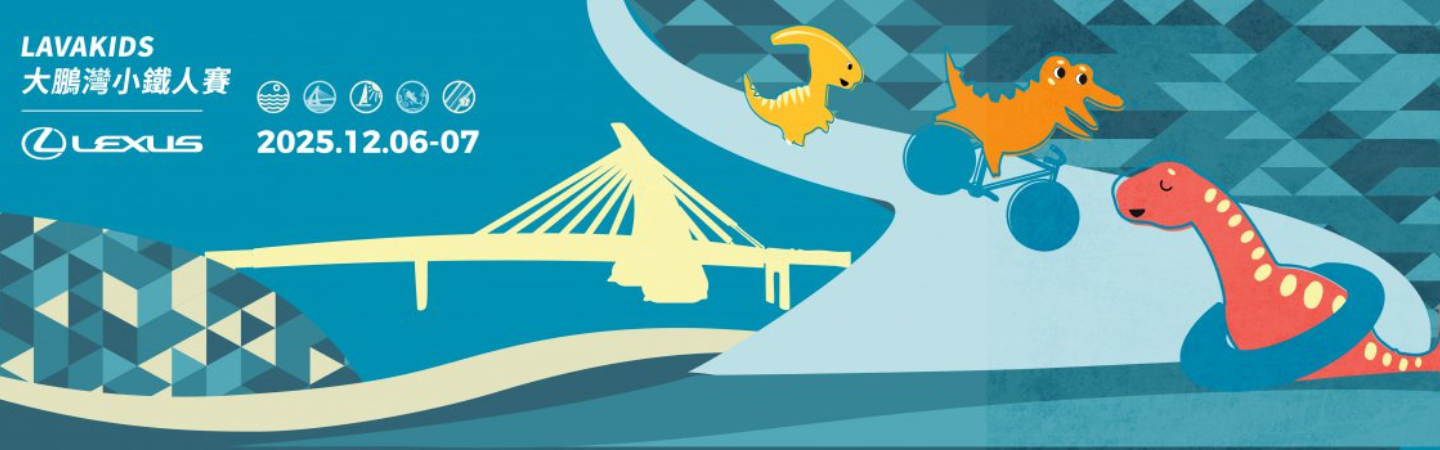 2025 LAVAKIDS 大鵬灣小鐵人賽