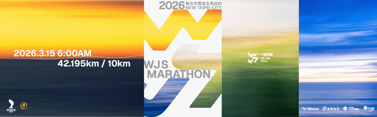 2026新北市萬金石馬拉松