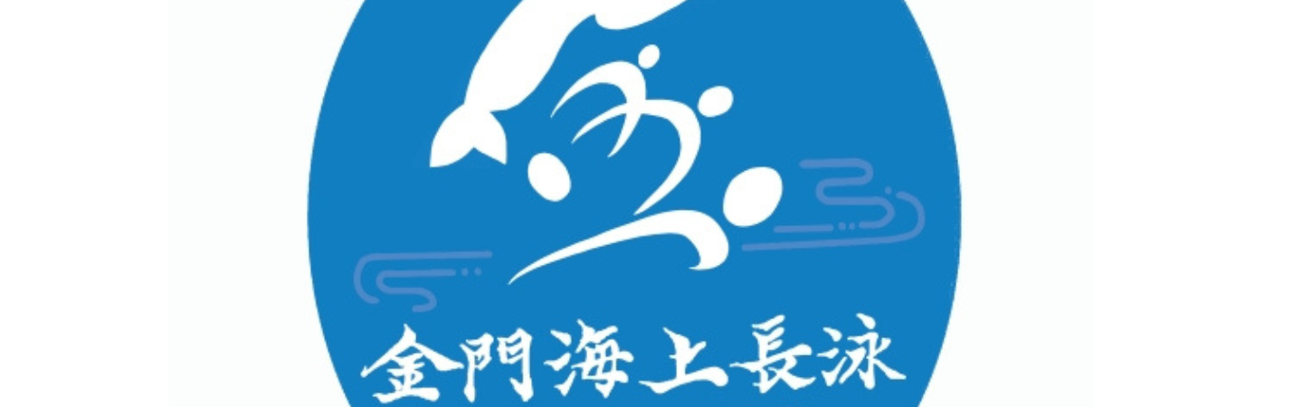 2026 第23屆金門海上長泳活動