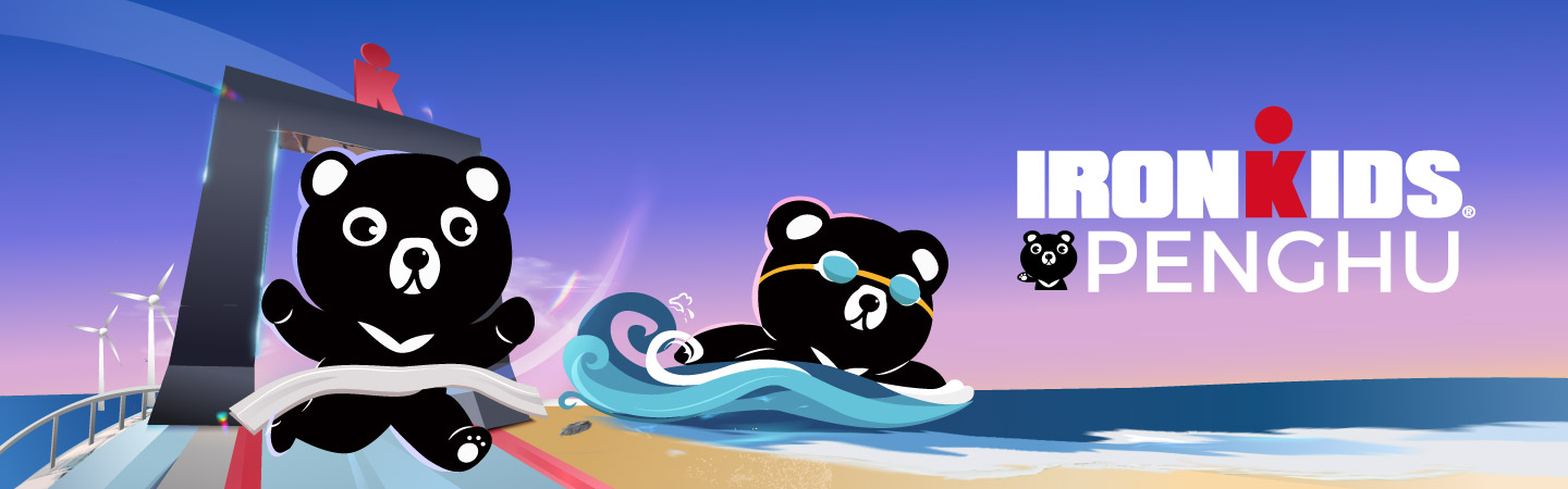 2026 IRONKIDS PENGHU 澎湖國際小鐵人賽