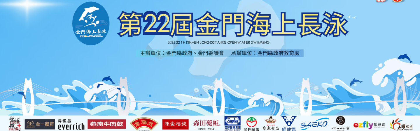 2025金門海上長泳