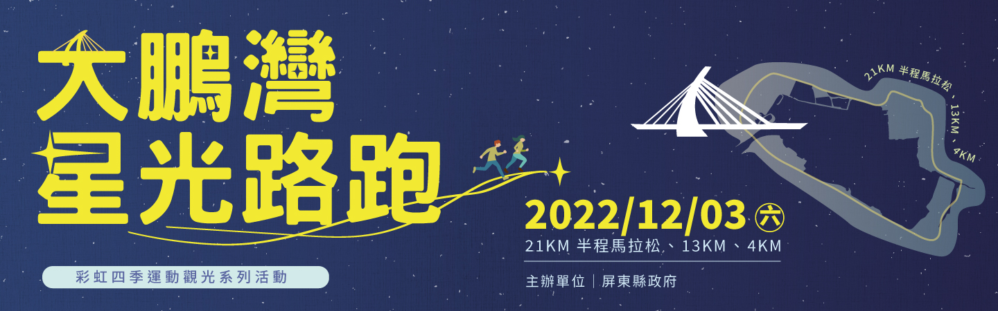 2022 彩虹四季運動觀光系列活動－大鵬灣星光路跑