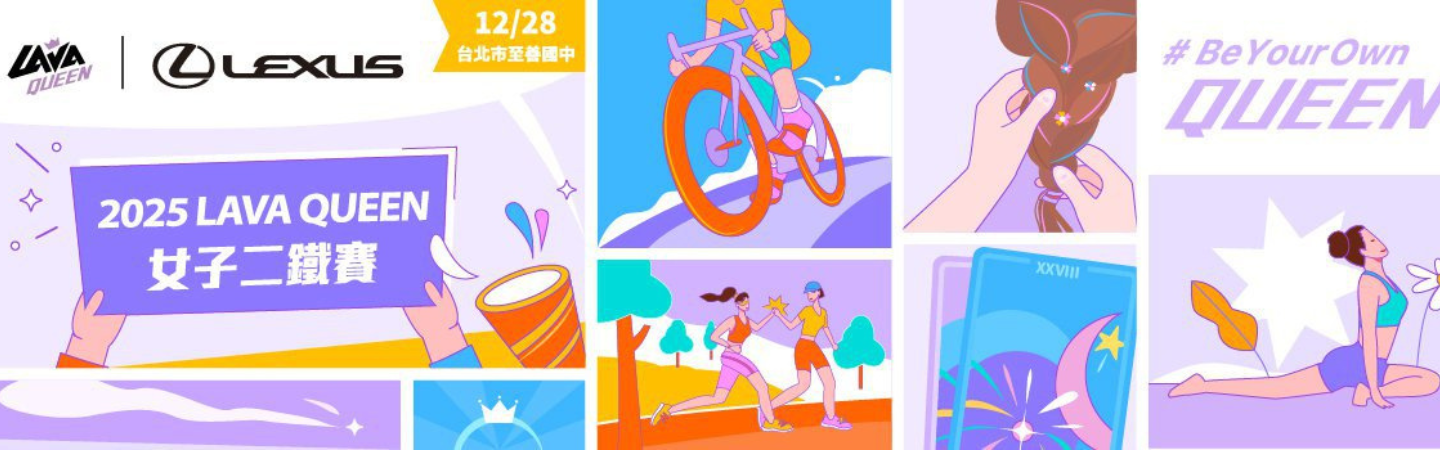 2025 Lexus LAVA Queen台北女子二鐵賽