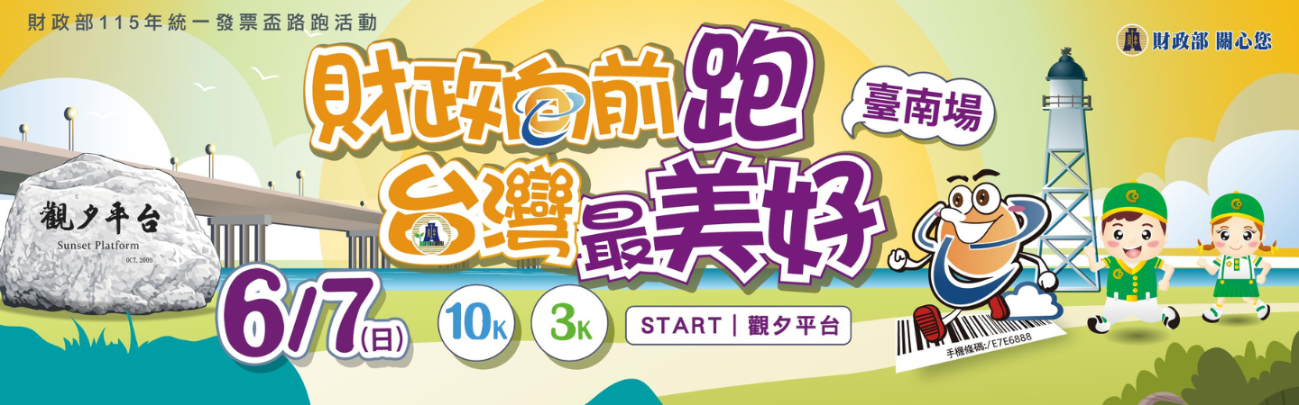 財政部115年統一發票盃路跑活動(臺南場)