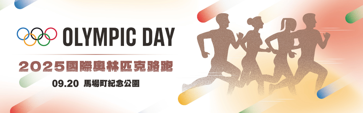 2025國際奧林匹克路跑