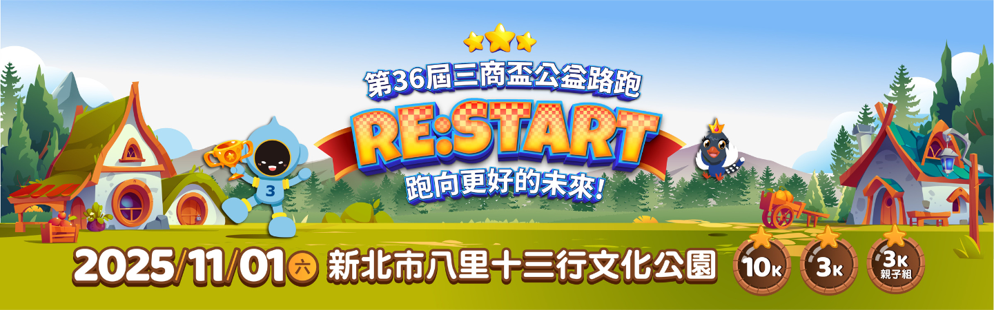 第36屆三商盃公益路跑