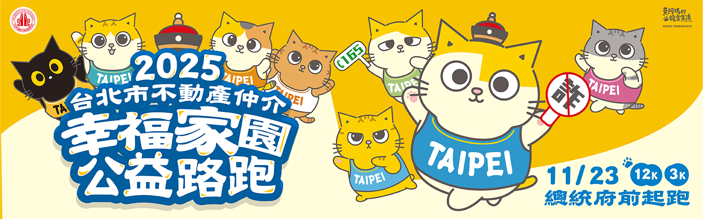 2025台北市不動產仲介幸福家園公益路跑