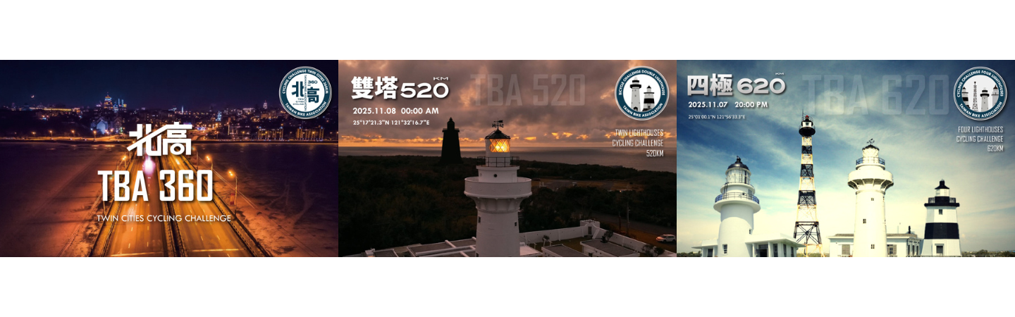 2025TBA北高360/雙塔520/四極602自行車認證