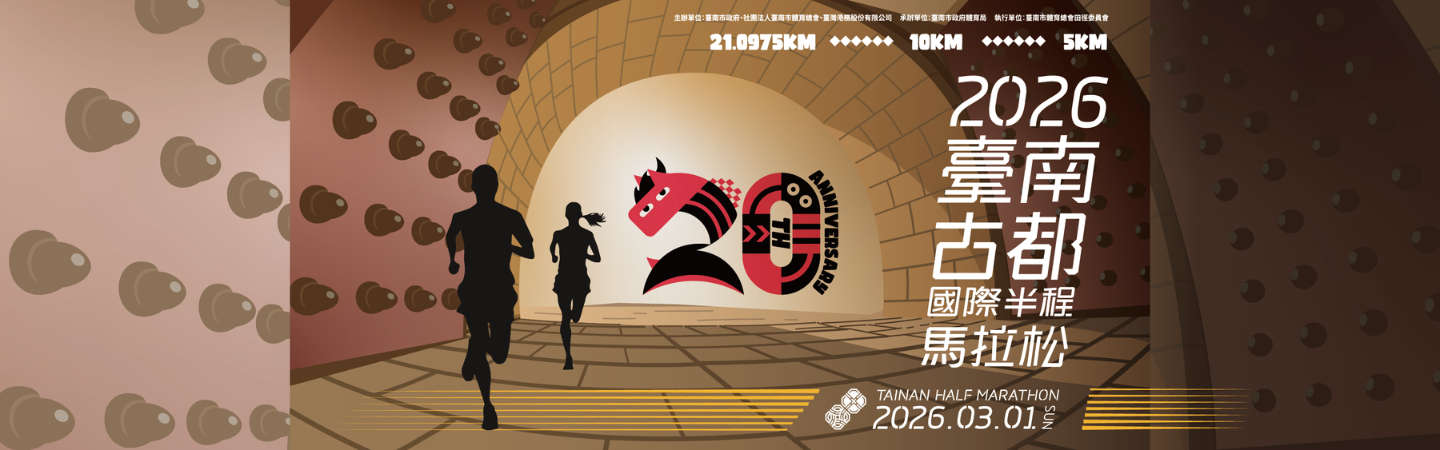 2026臺南古都國際半程馬拉松