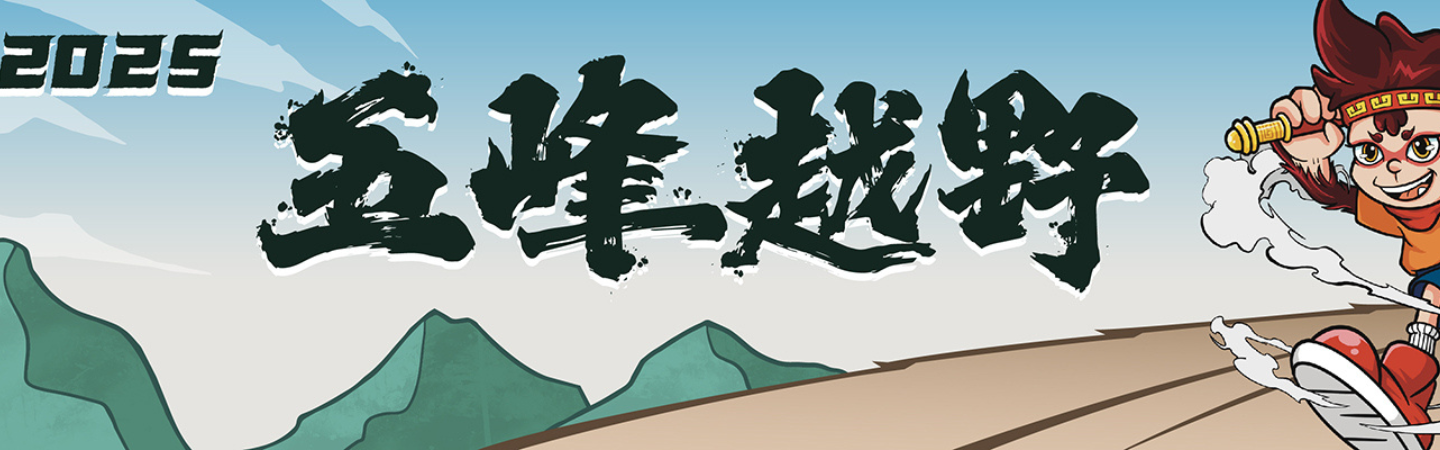 2025 五峰越野