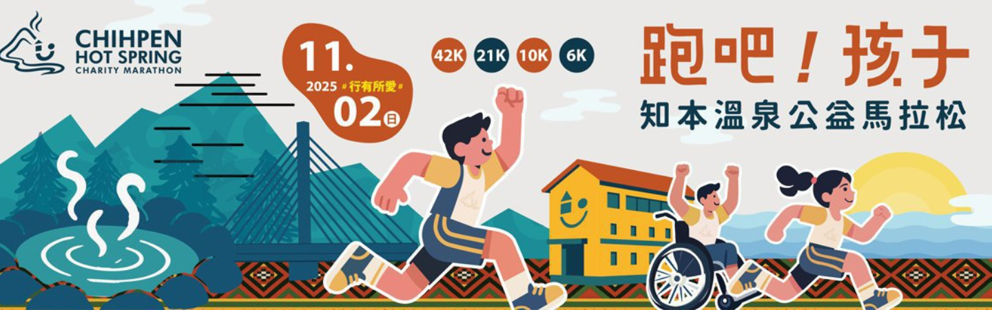 跑吧！孩子 2025知本溫泉公益馬拉松