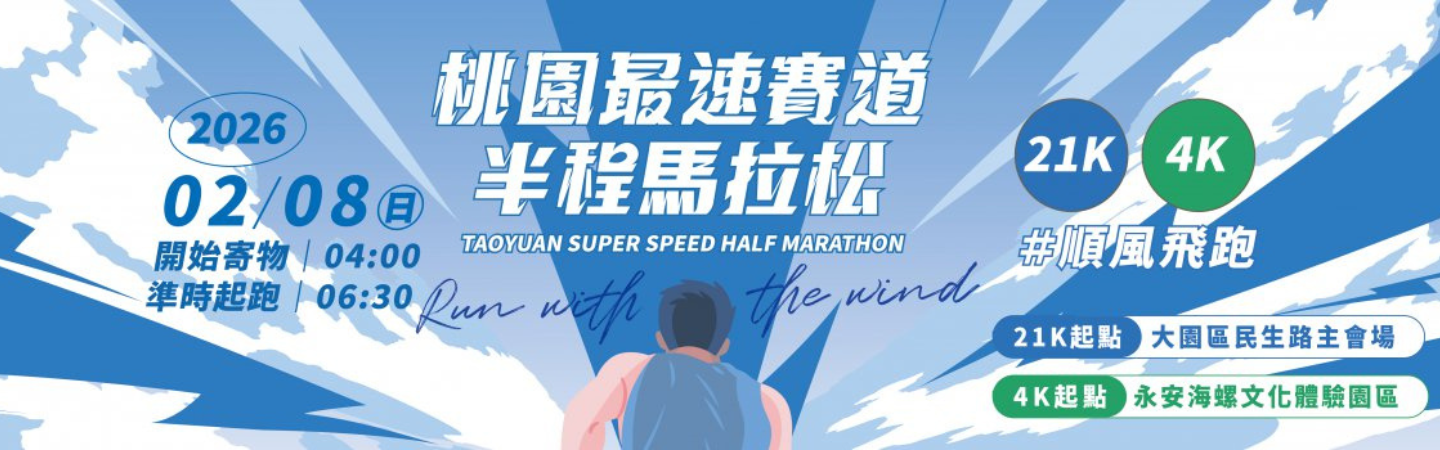 2026 桃園最速賽道半程馬拉松