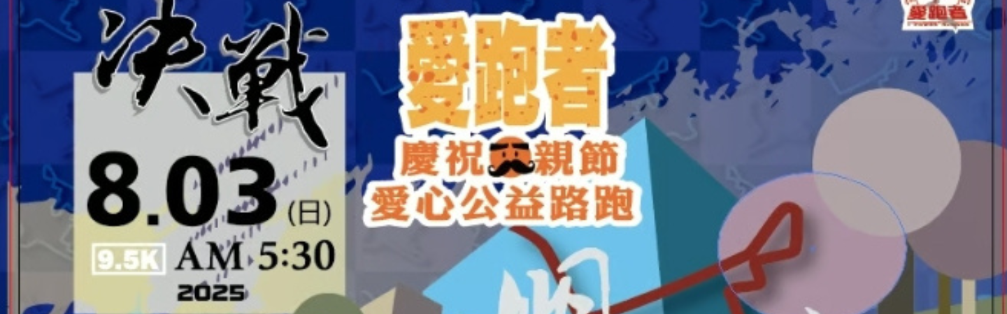 2025 慶祝父親節愛心公益路跑