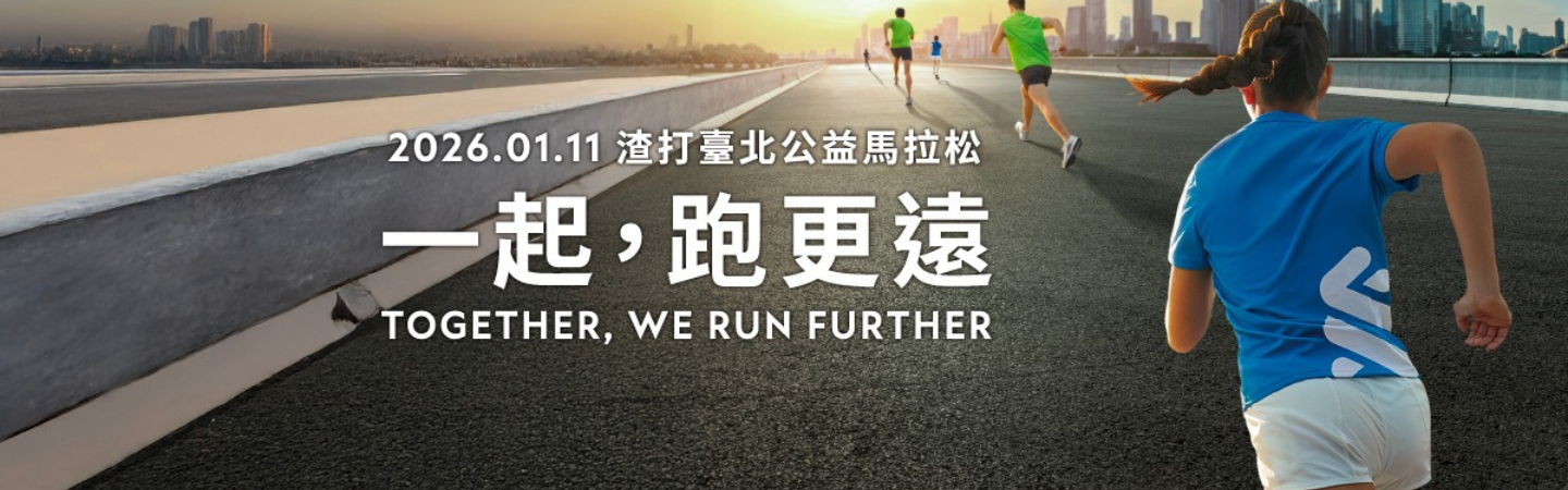 2026渣打臺北公益馬拉松