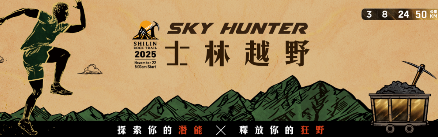 2025 SKYHUNTER 士林越野