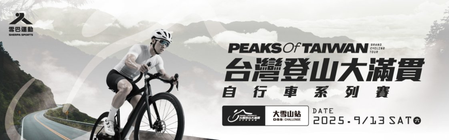 2025年台灣登山大滿貫自行車系列賽 –大雪山站