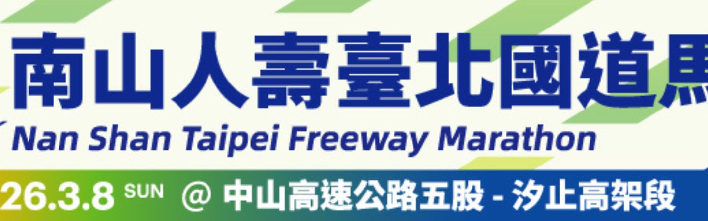 2026 南山人壽臺北國道馬拉松