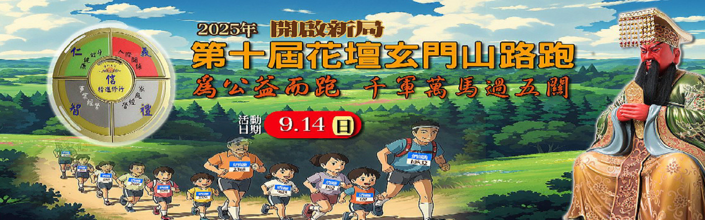 2025第十屆花壇玄門山路跑 為公益而跑-千軍萬馬過五關