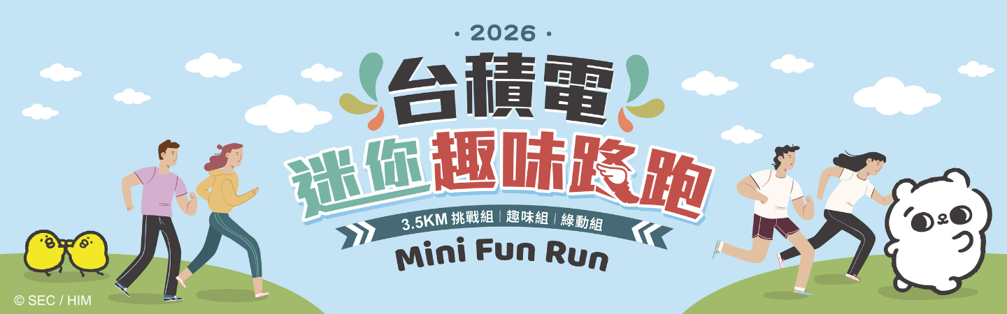 台積電迷你趣味路跑-新竹場
