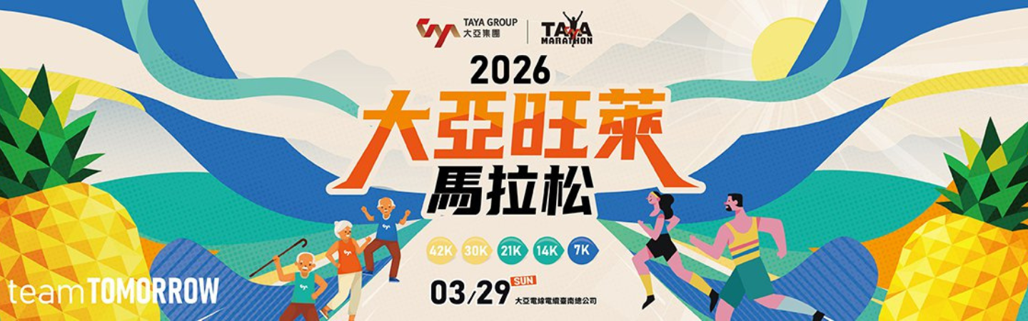 2026大亞旺萊馬拉松