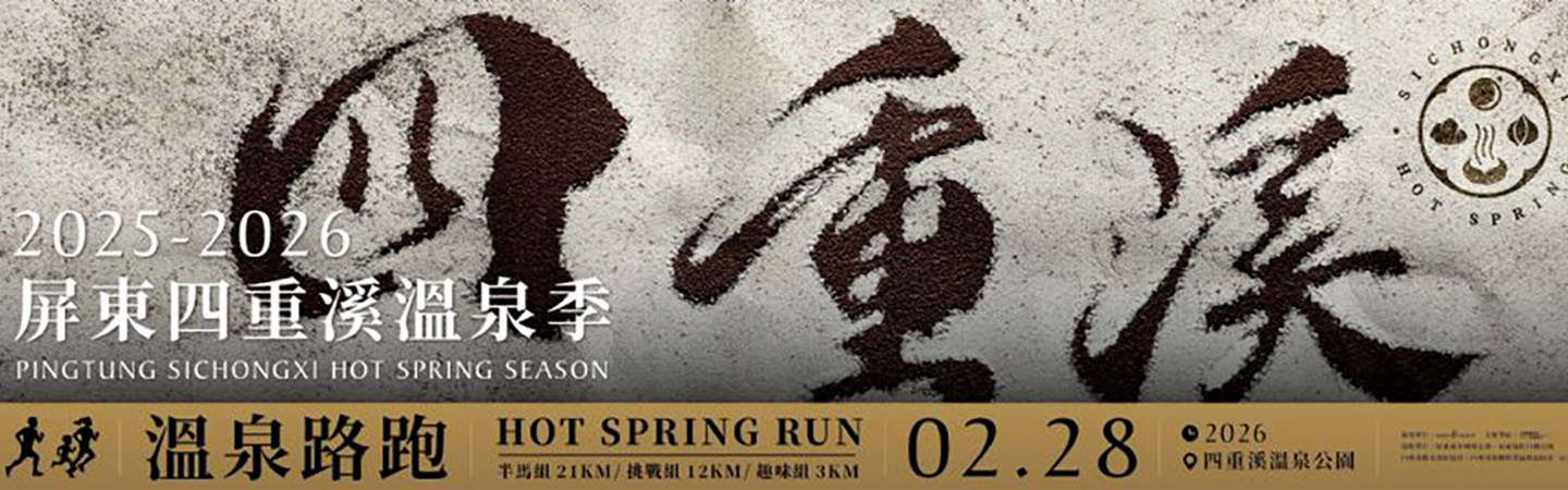 2026 屏東四重溪溫泉路跑
