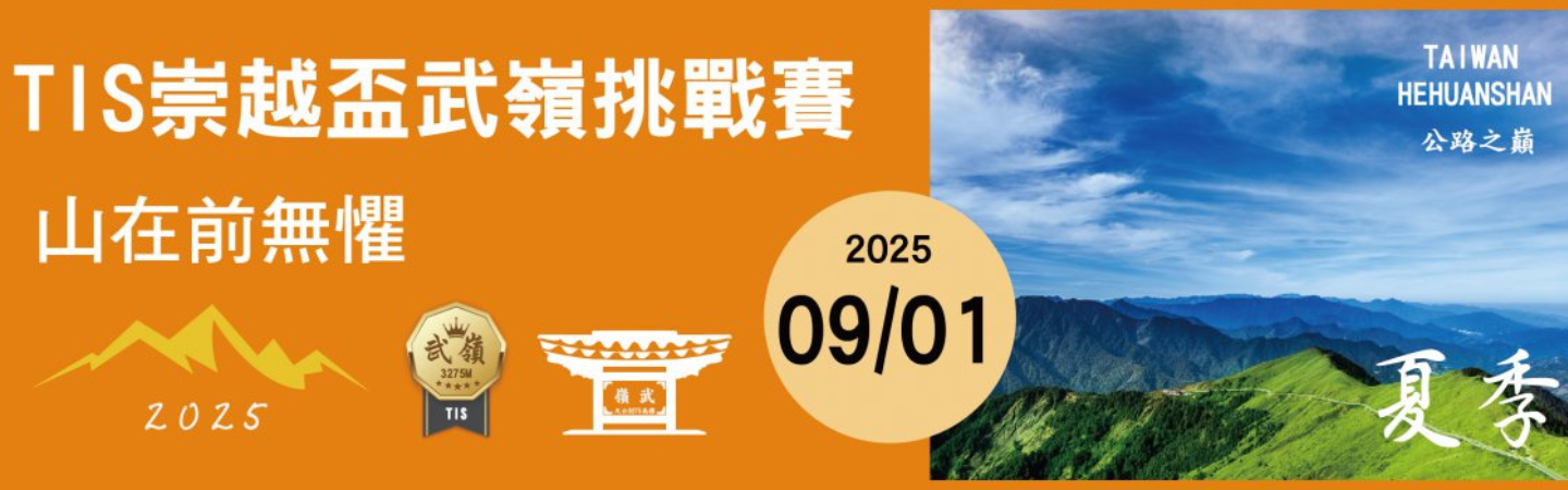 2025 TIS崇越盃武嶺自行車挑戰賽