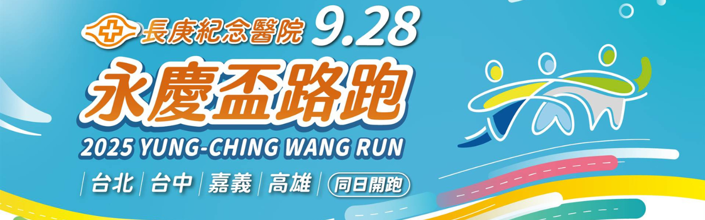 長庚紀念醫院2025永慶盃路跑 (台北會場)