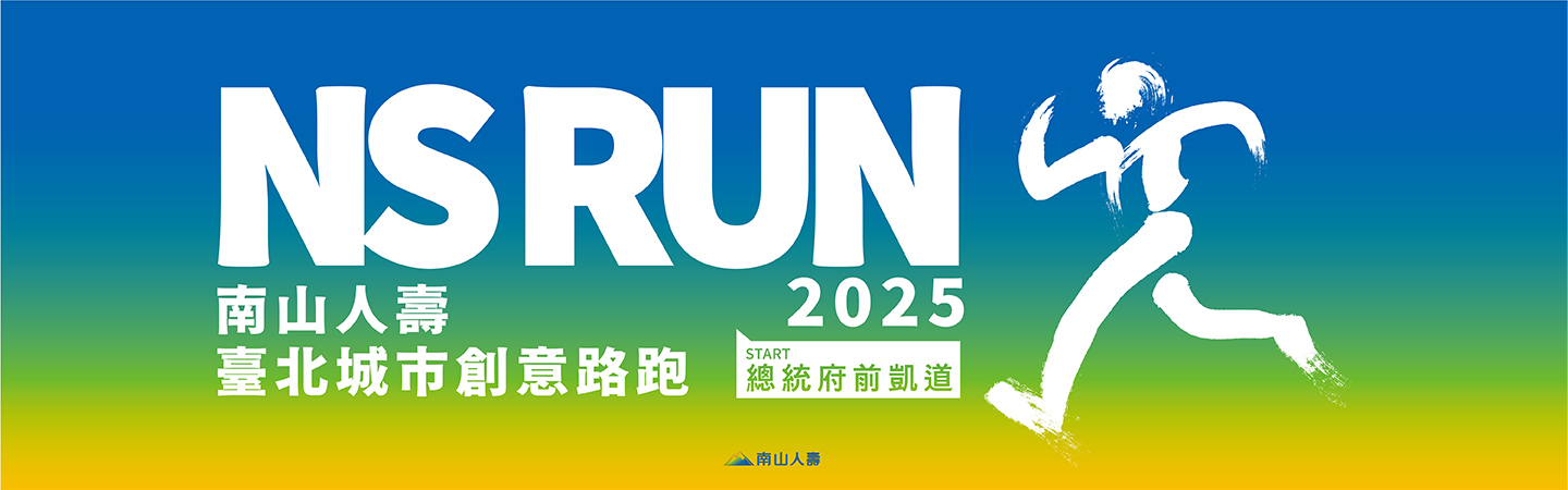 2025南山人壽臺北城市創意路跑