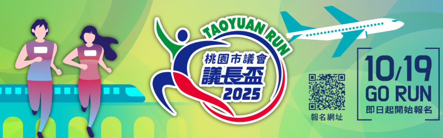 2025年桃園市議會議長盃路跑