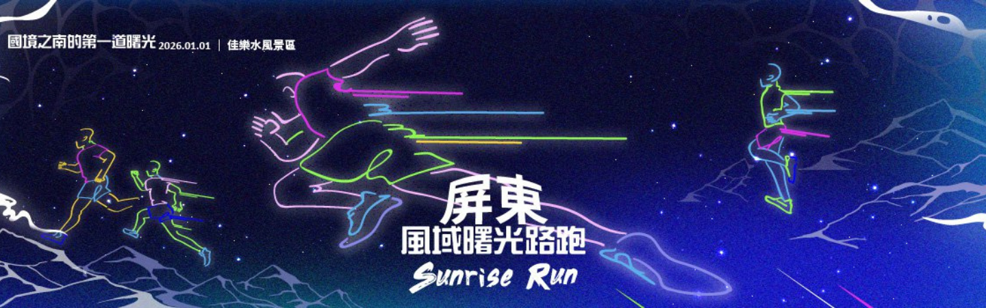 2026屏東風域曙光路跑活動 - 國境之南迎第一道曙光