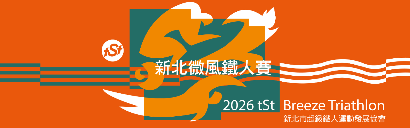 2026 tSt 新北微風鐵人賽