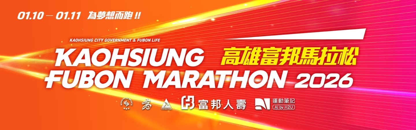 2026高雄富邦馬拉松
