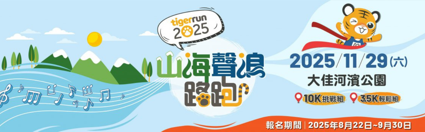 2025 tigerrun 山海聲浪 Vibes