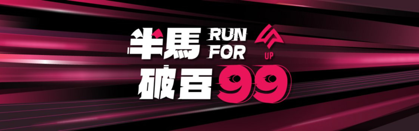 2025 RUN for 99 半馬破百