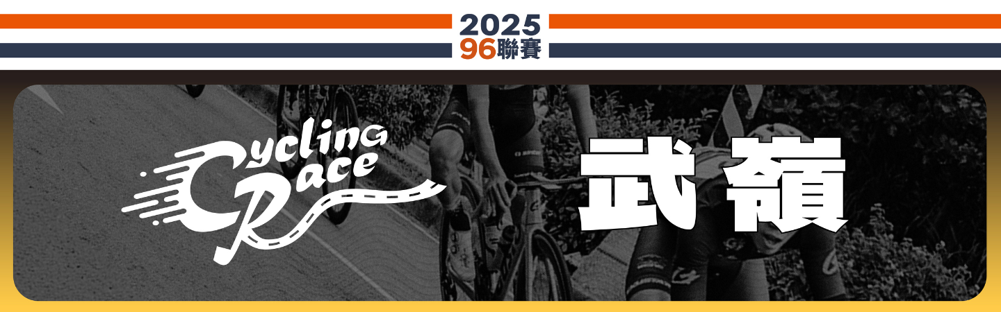 2025 96聯賽武嶺站-競賽組及巿民競賽組