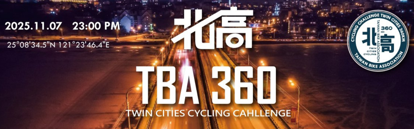 2025TBA北高360自行車認證