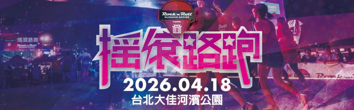 2026 Rock‘n’Roll Running Series - Taipei 搖滾路跑